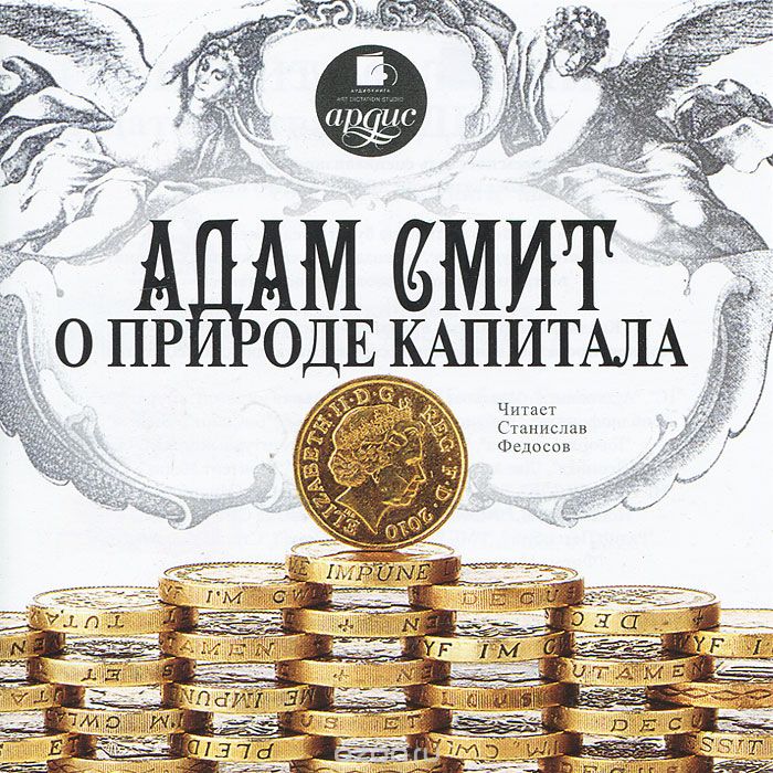 О природе капитала (Аудиокнига) - Адам Смит (2011)_0.jpg